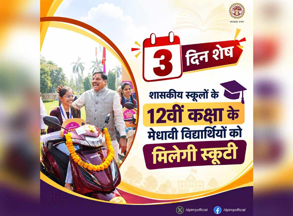 मुख्यमंत्री डॉ. यादव प्रदेश के मेधावी विद्यार्थियों को देंगे ई-स्कूटी की सौगात